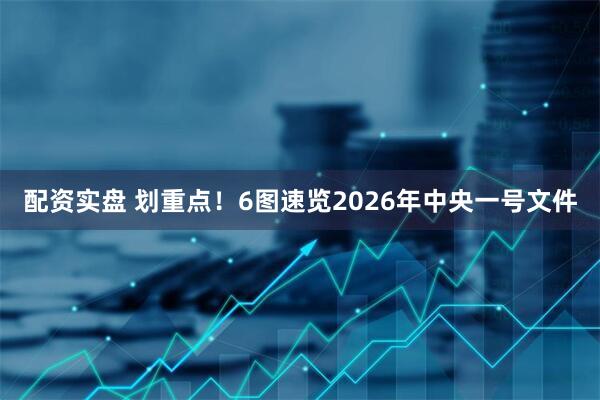 配资实盘 划重点！6图速览2026年中央一号文件