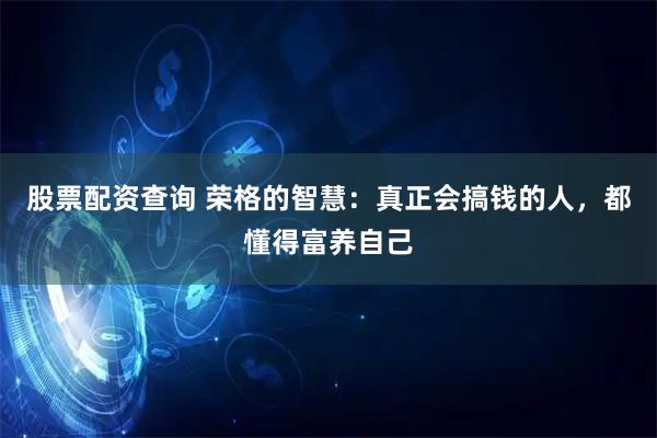 股票配资查询 荣格的智慧：真正会搞钱的人，都懂得富养自己