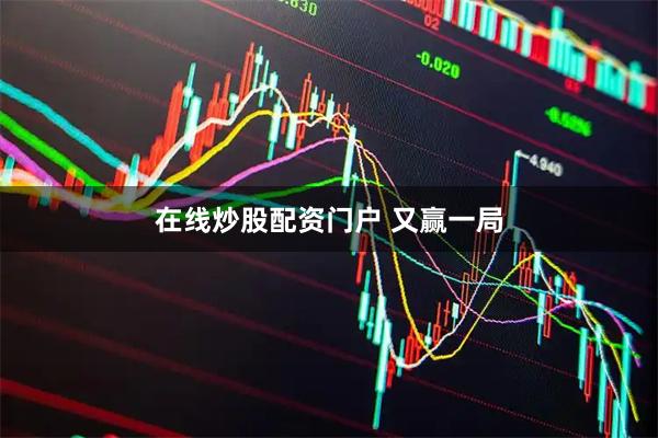在线炒股配资门户 又赢一局